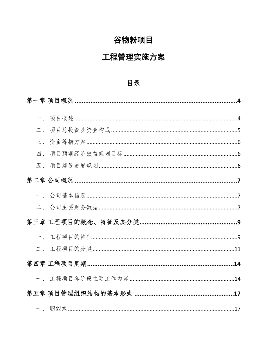 谷物粉项目工程管理实施方案_第1页