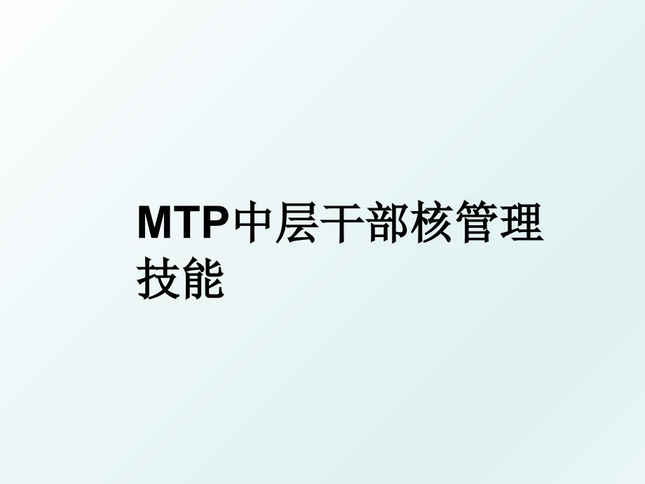 mtp中层干部核技能_第1页