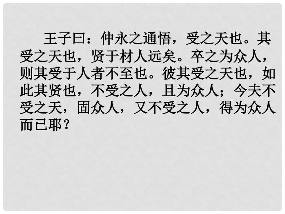 北京市昌平区第三中学七年级语文下册 5 伤仲永课件 新人教版_第5页