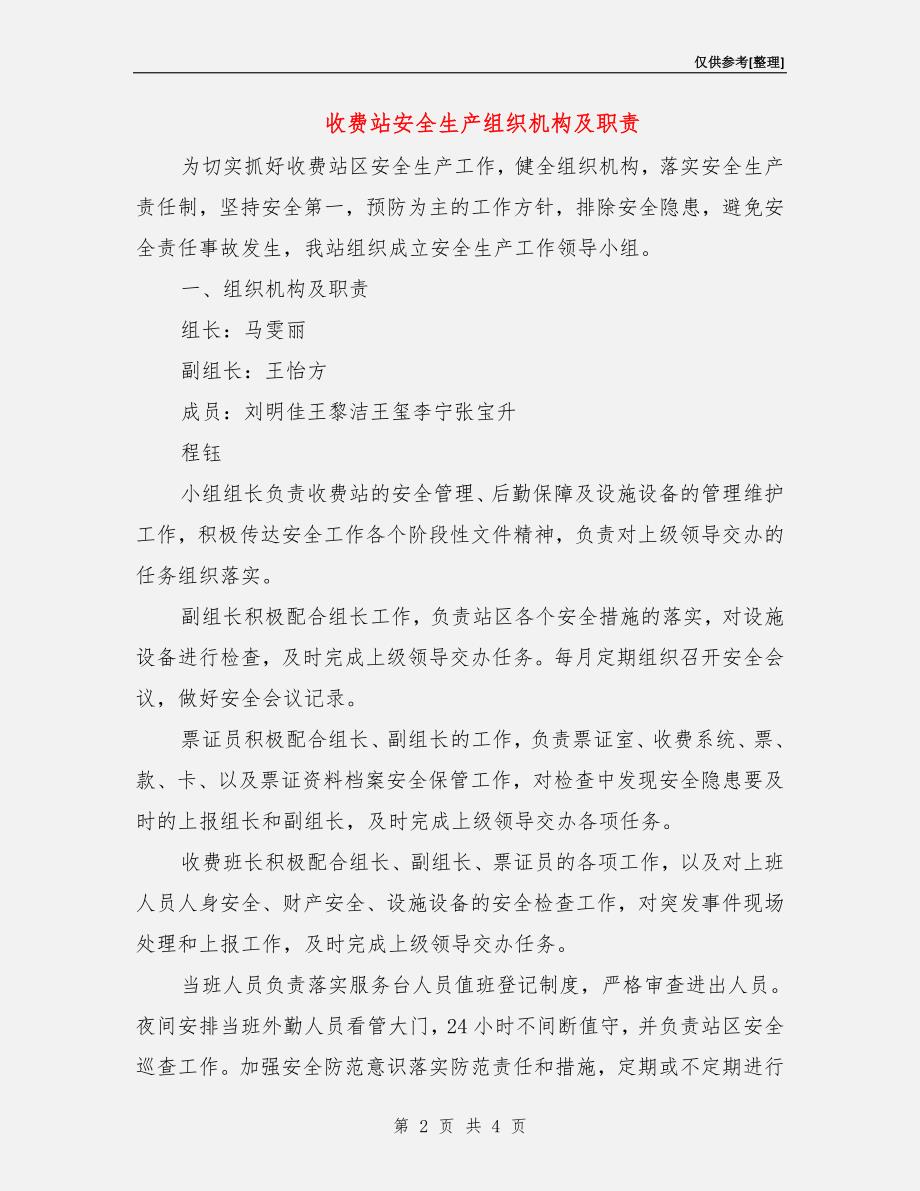 收费站安全生产组织机构及职责.doc_第2页