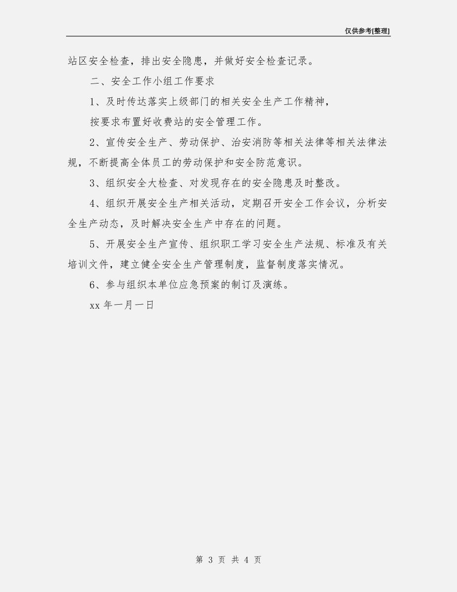 收费站安全生产组织机构及职责.doc_第3页