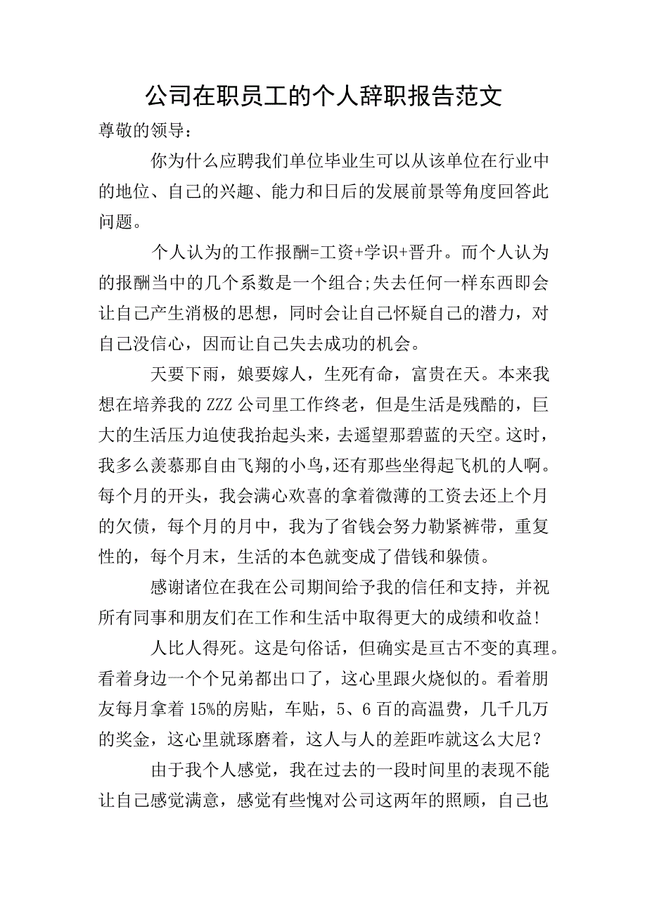 公司在职员工的个人辞职报告范文.doc_第1页