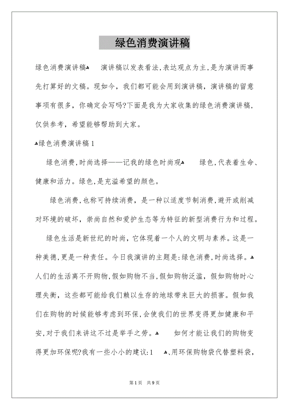 绿色消费演讲稿_第1页