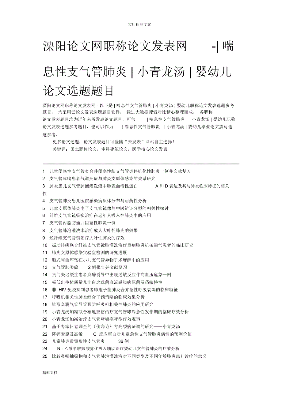 溧阳论文网职称论文发表网-喘息性支气管肺炎小青龙汤婴幼儿论文的题目_第1页