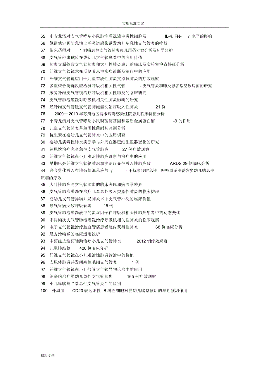 溧阳论文网职称论文发表网-喘息性支气管肺炎小青龙汤婴幼儿论文的题目_第3页