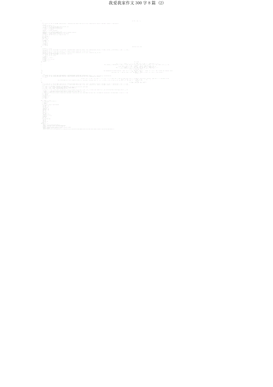 我爱我家作文300字8篇2.doc_第4页