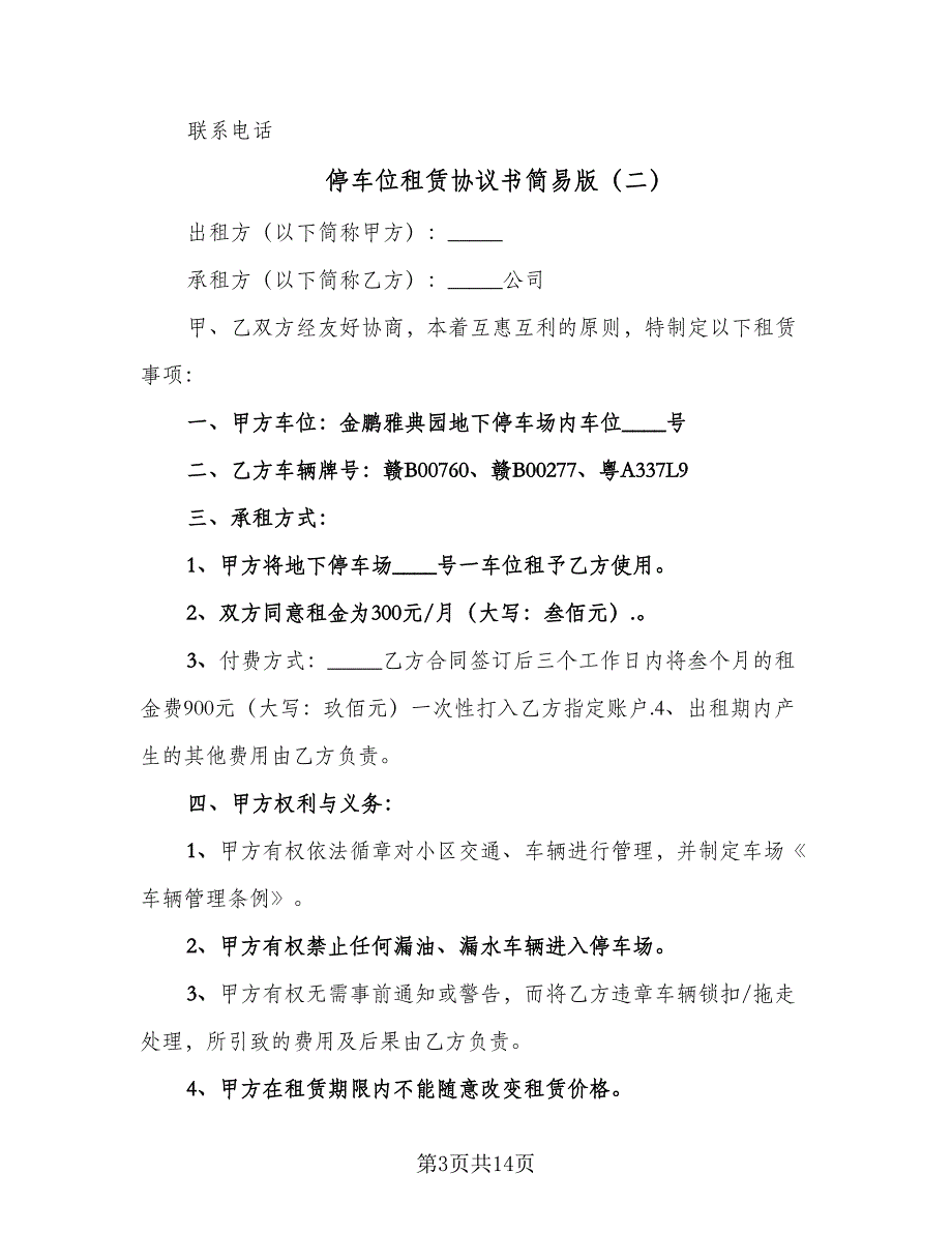 停车位租赁协议书简易版（7篇）_第3页