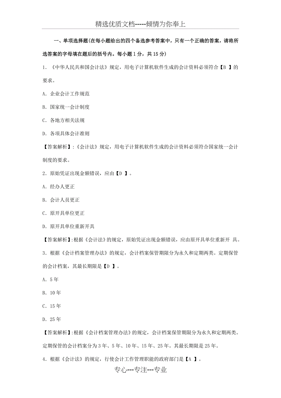 2012年北京会计从业资格考试《财经法规》模拟试卷及答案_第1页