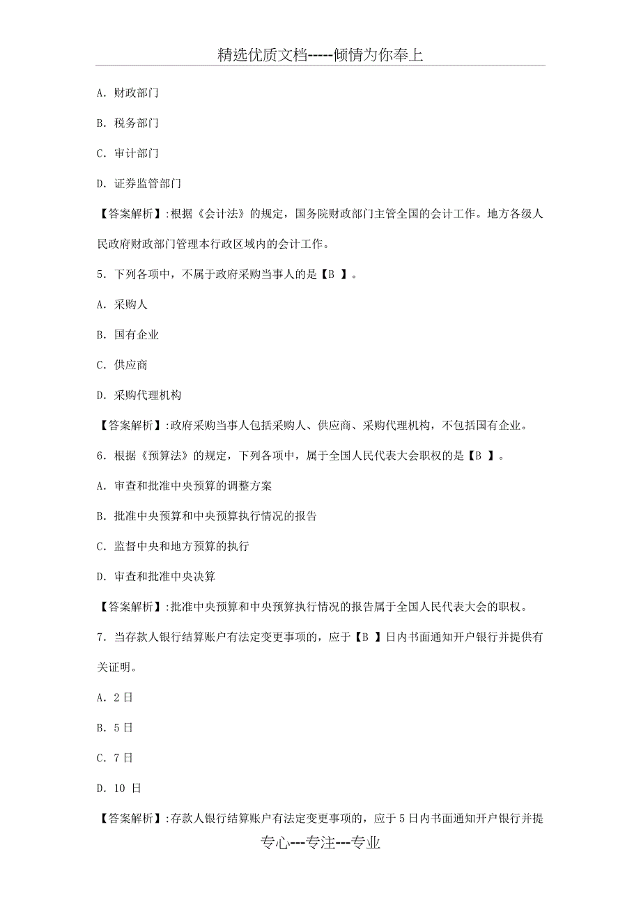 2012年北京会计从业资格考试《财经法规》模拟试卷及答案_第2页