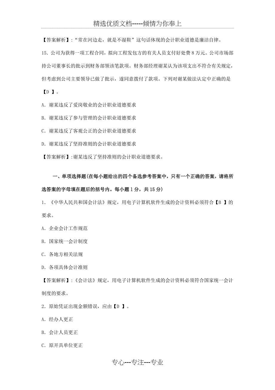 2012年北京会计从业资格考试《财经法规》模拟试卷及答案_第5页