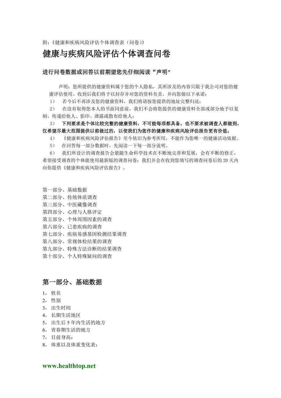 附《健康和疾病风险评估个体调查表(问卷)》_第1页