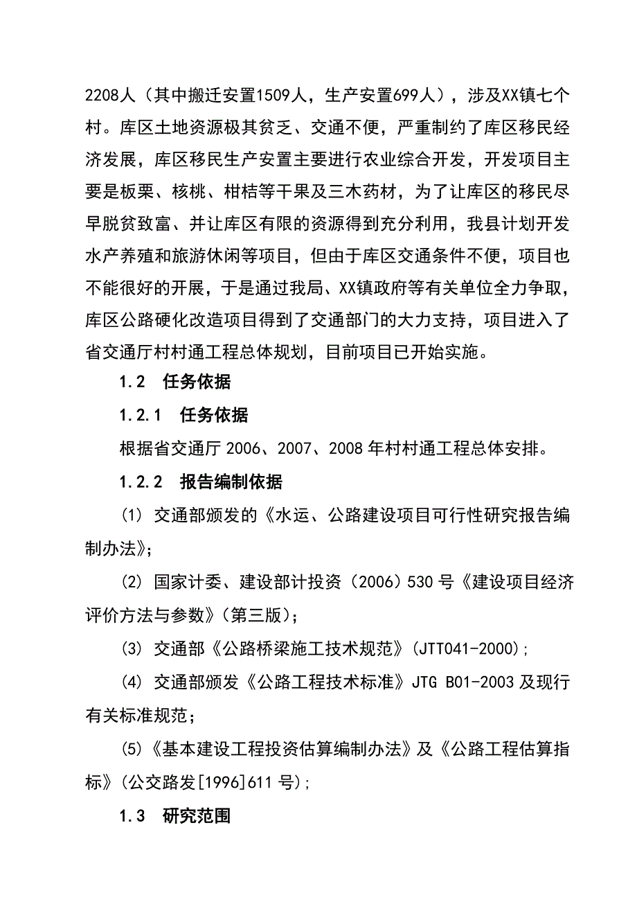 某X县移民公路建设工程可行研究报告_第2页