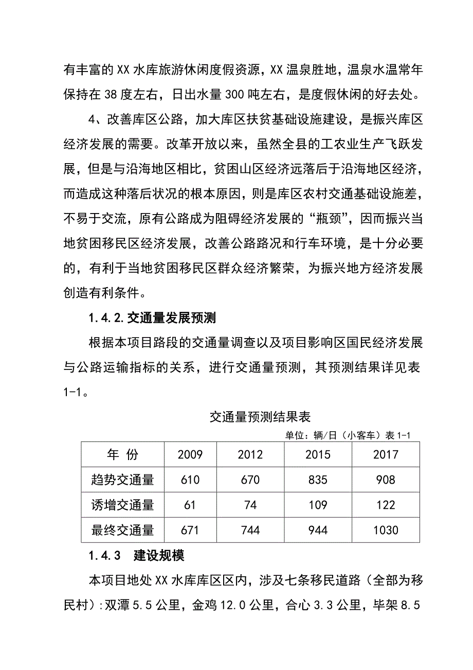 某X县移民公路建设工程可行研究报告_第4页