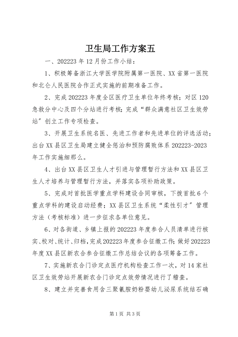 2023年卫生局工作计划五.docx_第1页