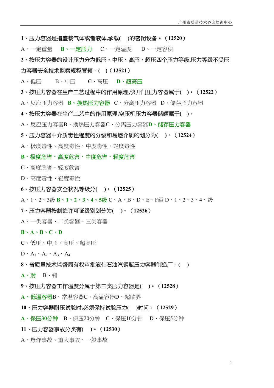 固定式压力容器操作考试题库(DOC)(DOC 76页)_第1页