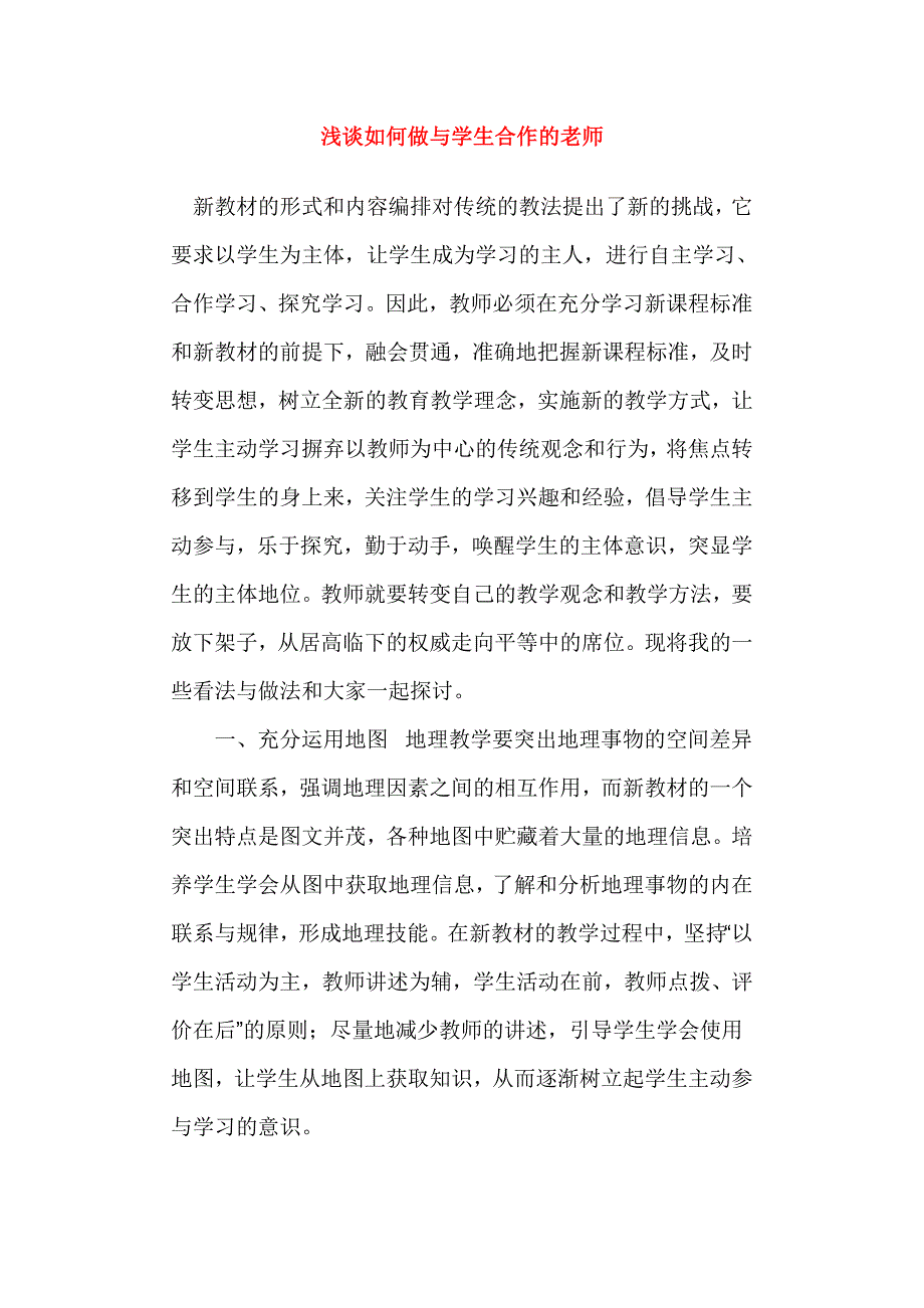 八年级地理下册 浅谈如何做与学生合作的老师素材 人教新课标.doc_第1页