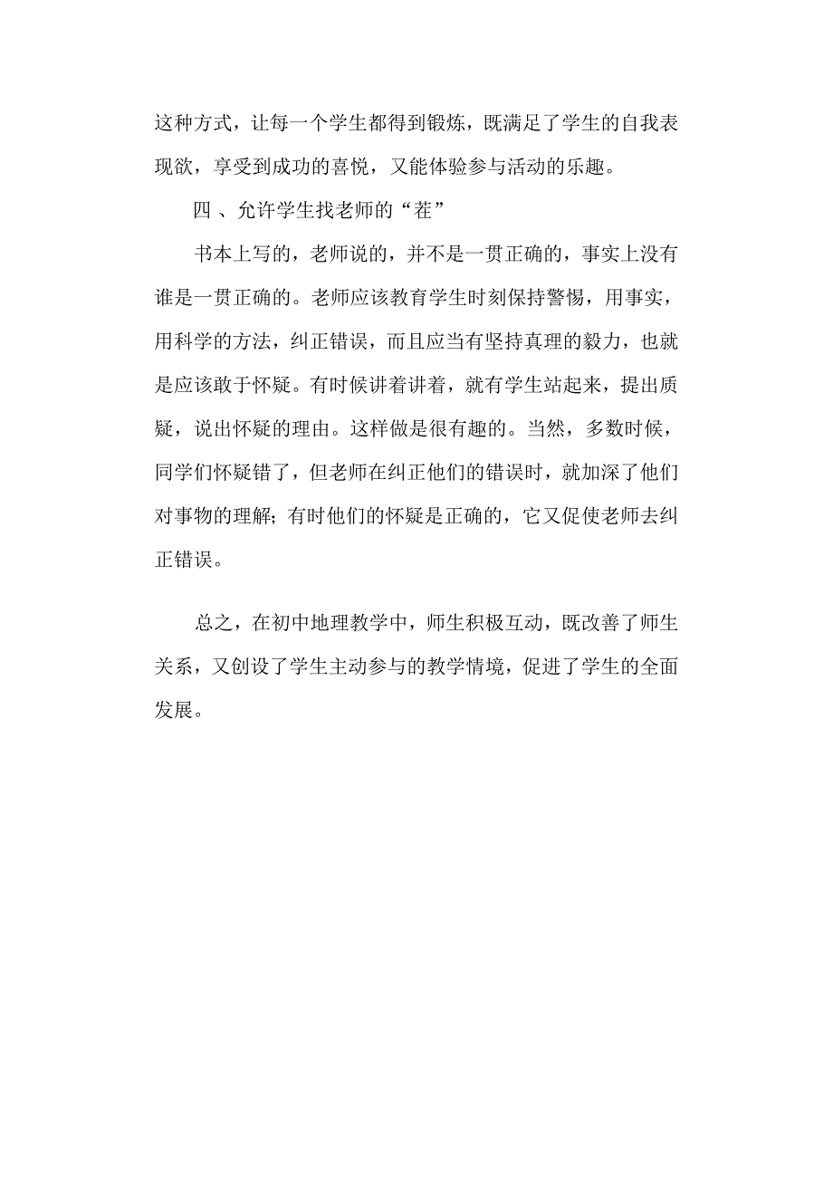 八年级地理下册 浅谈如何做与学生合作的老师素材 人教新课标.doc_第4页