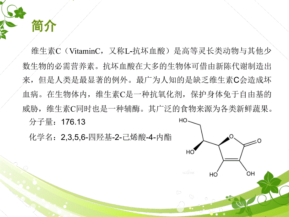 维生素C商品简介及国内外市场现状课件.ppt_第2页