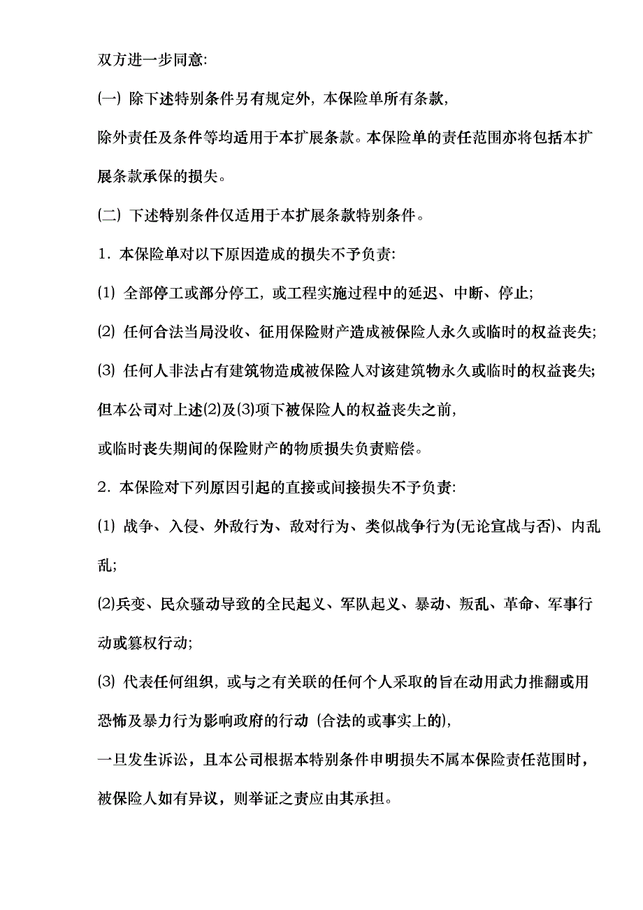 中国人民保险公司工程险附加条款95版(1)huch_第4页