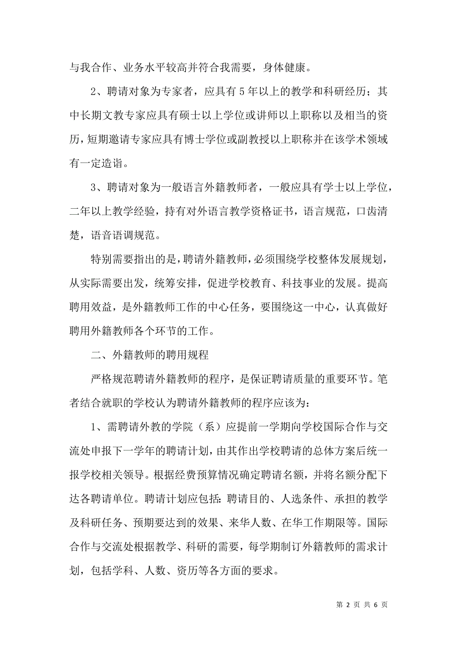 浅谈高校外籍教师的聘用及管理工作_第2页