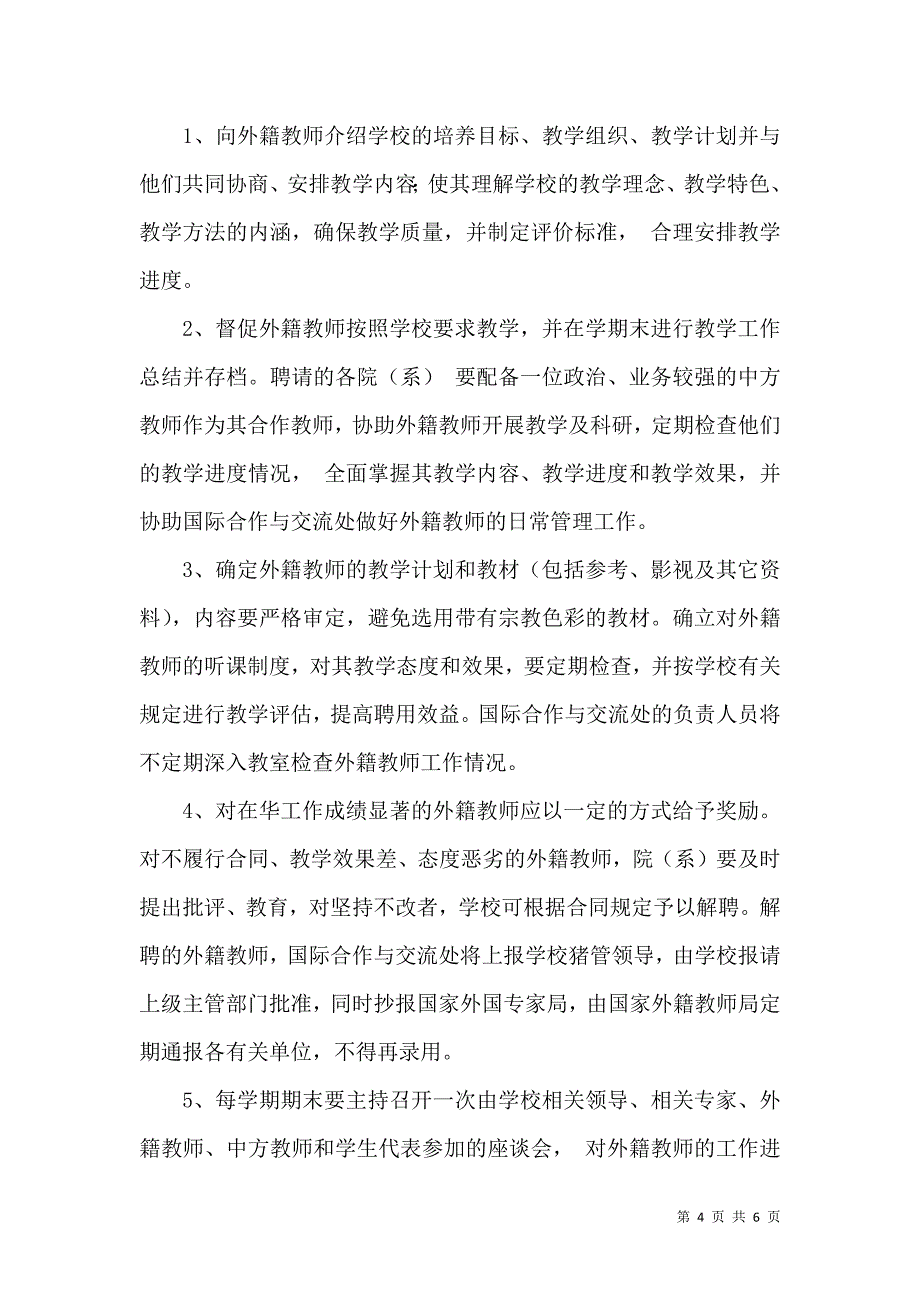 浅谈高校外籍教师的聘用及管理工作_第4页