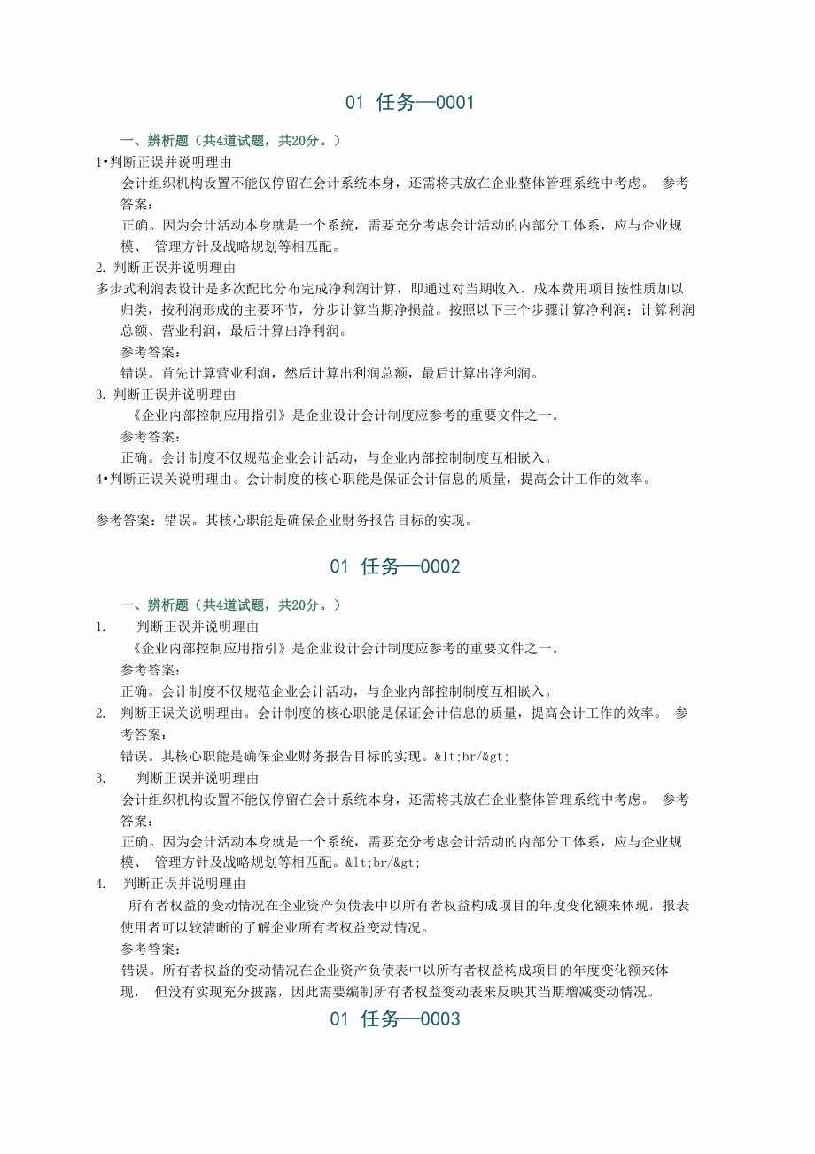 会计制度设计任务1辨析题答案_第1页