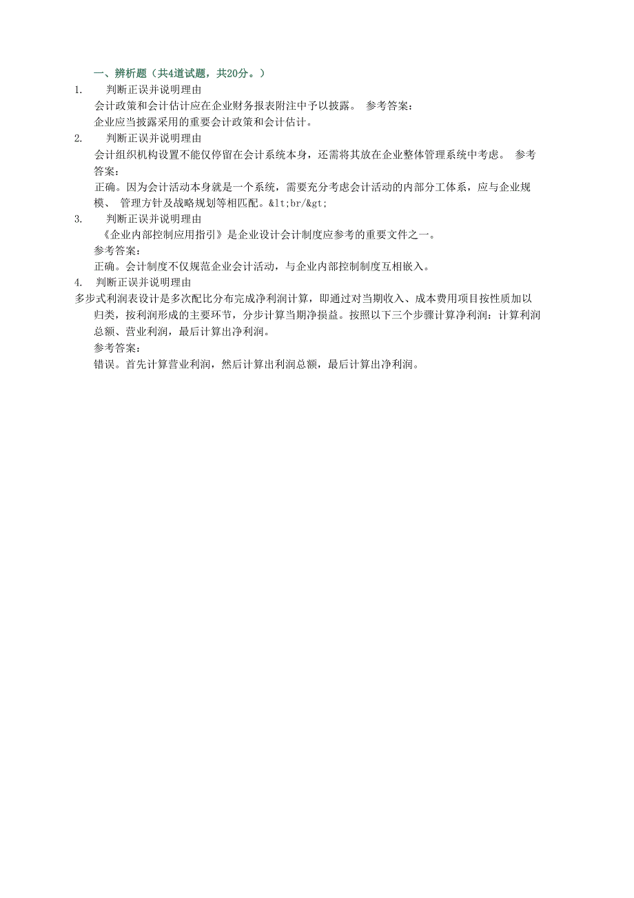 会计制度设计任务1辨析题答案_第3页