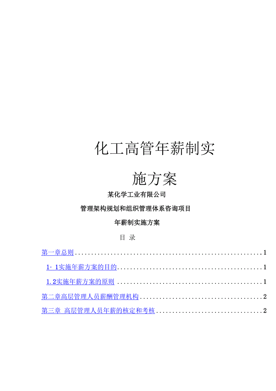 化工高管年薪制实施方案_第1页