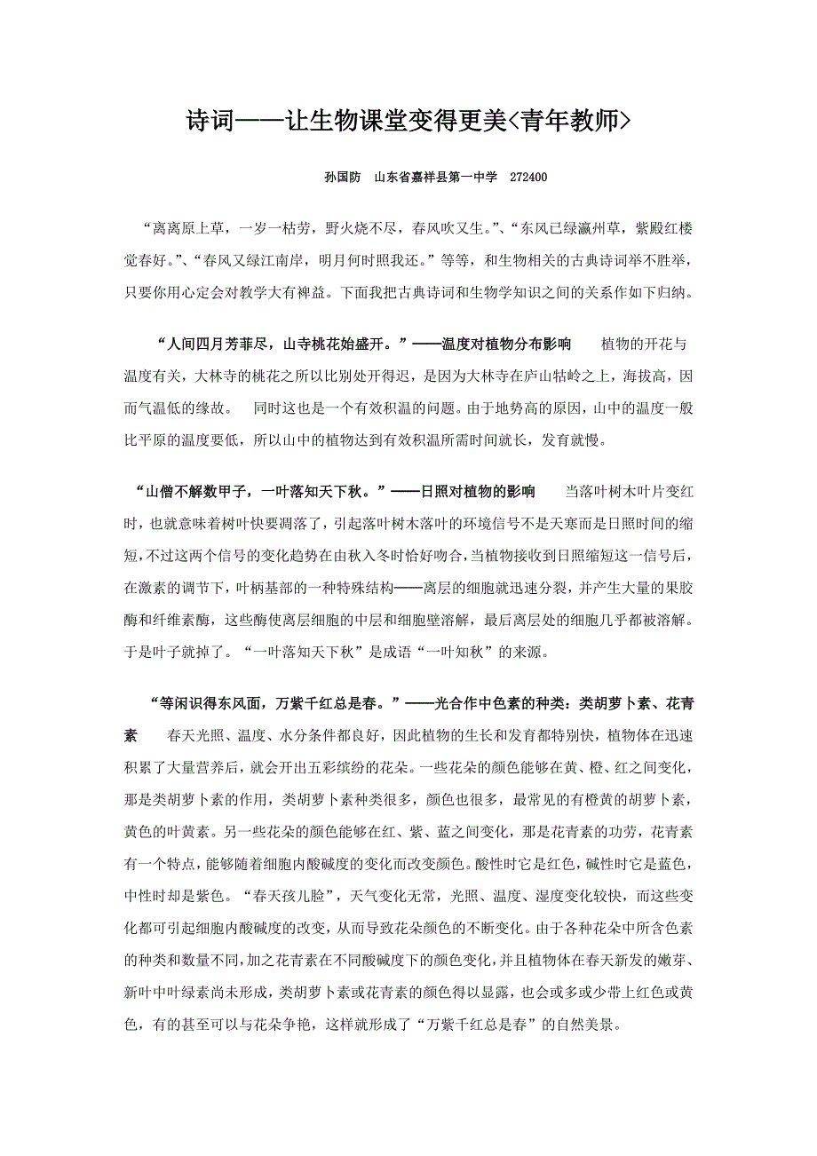 诗词——让生物课堂变得更美.doc_第1页