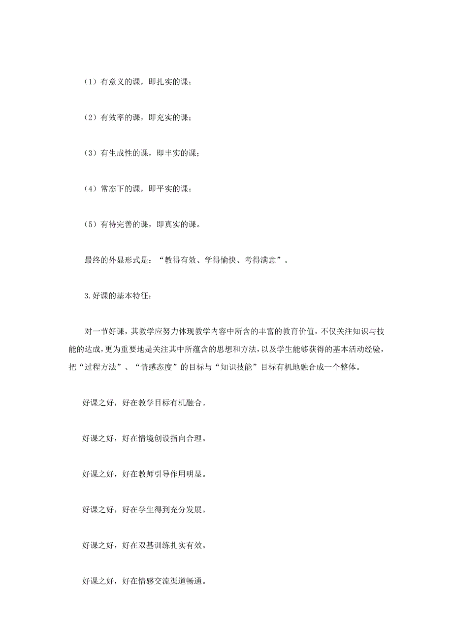 探讨教学的有效性打造高效课堂_第3页