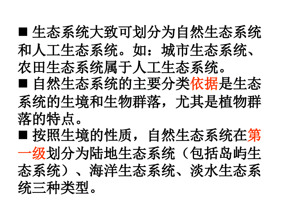 七年级生物生物圈是最大的生态系统_第2页