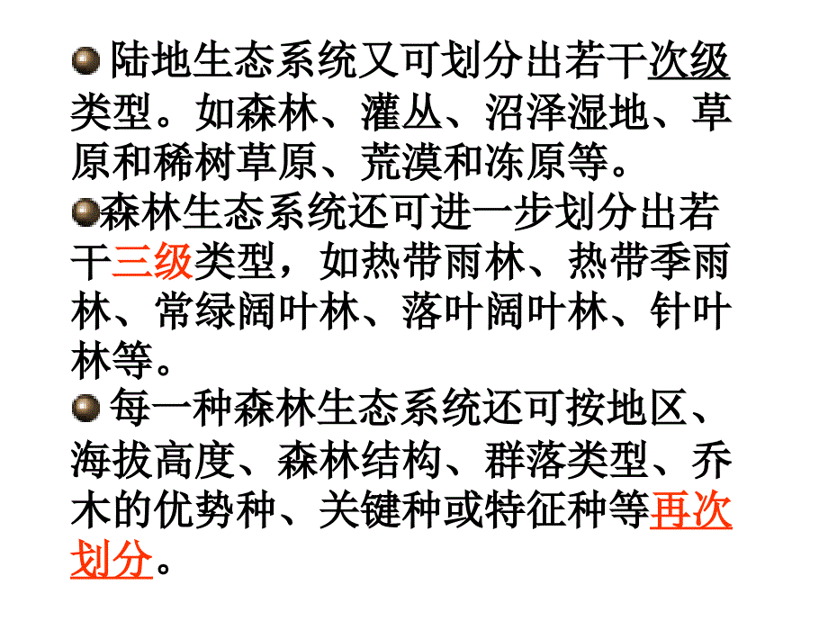 七年级生物生物圈是最大的生态系统_第3页