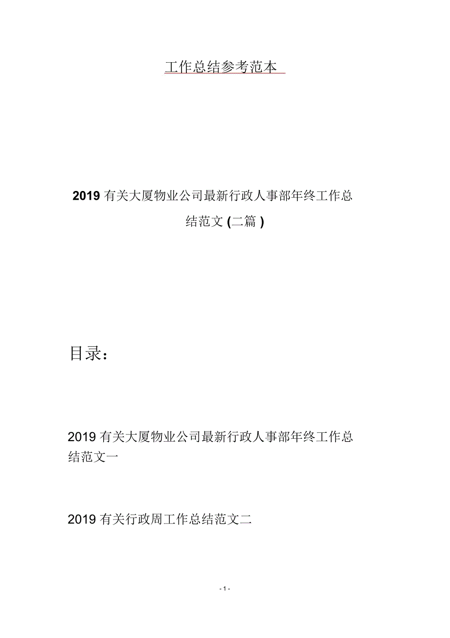 2019有关大厦物业公司最新行政人事部年终工作总结范文(二篇)_第1页