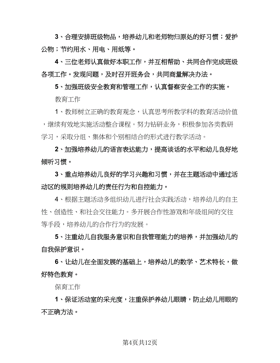 “中班艺体学习工作计划”幼儿园工作计划范本（四篇）.doc_第4页