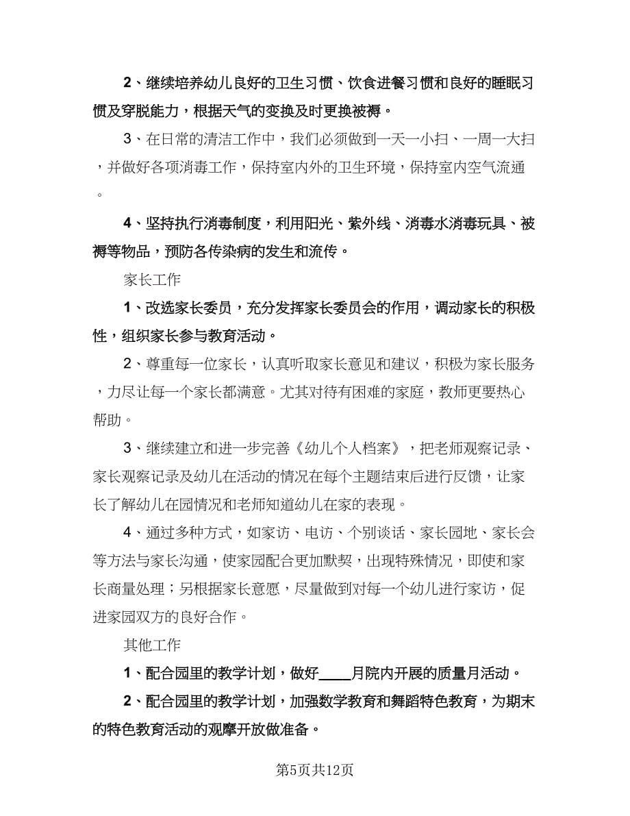 “中班艺体学习工作计划”幼儿园工作计划范本（四篇）.doc_第5页