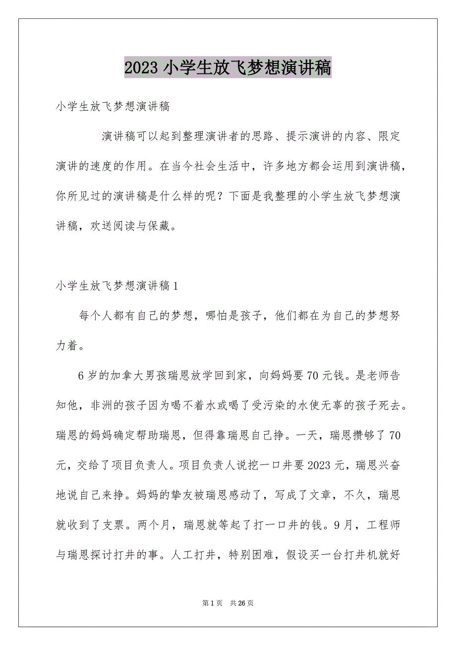 2023年小学生放飞梦想演讲稿22范文.docx_第1页