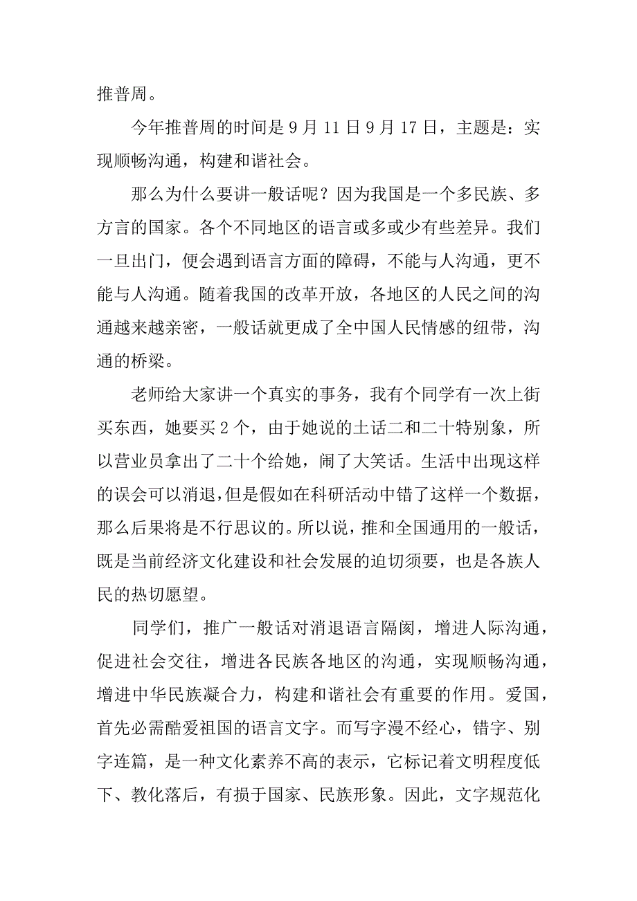 2023年最新小学推广普通话演讲稿范文800字_第4页