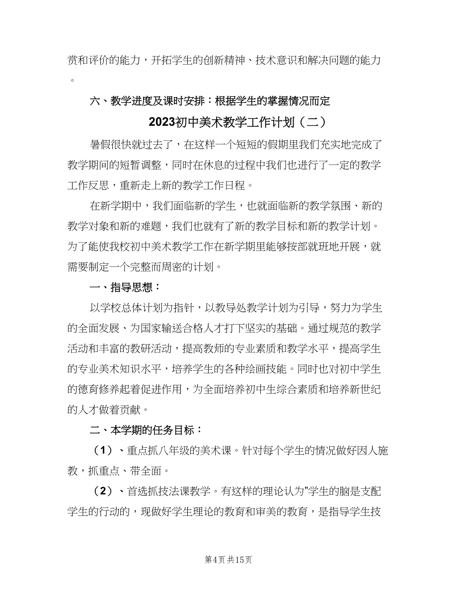 2023初中美术教学工作计划（五篇）.doc_第4页