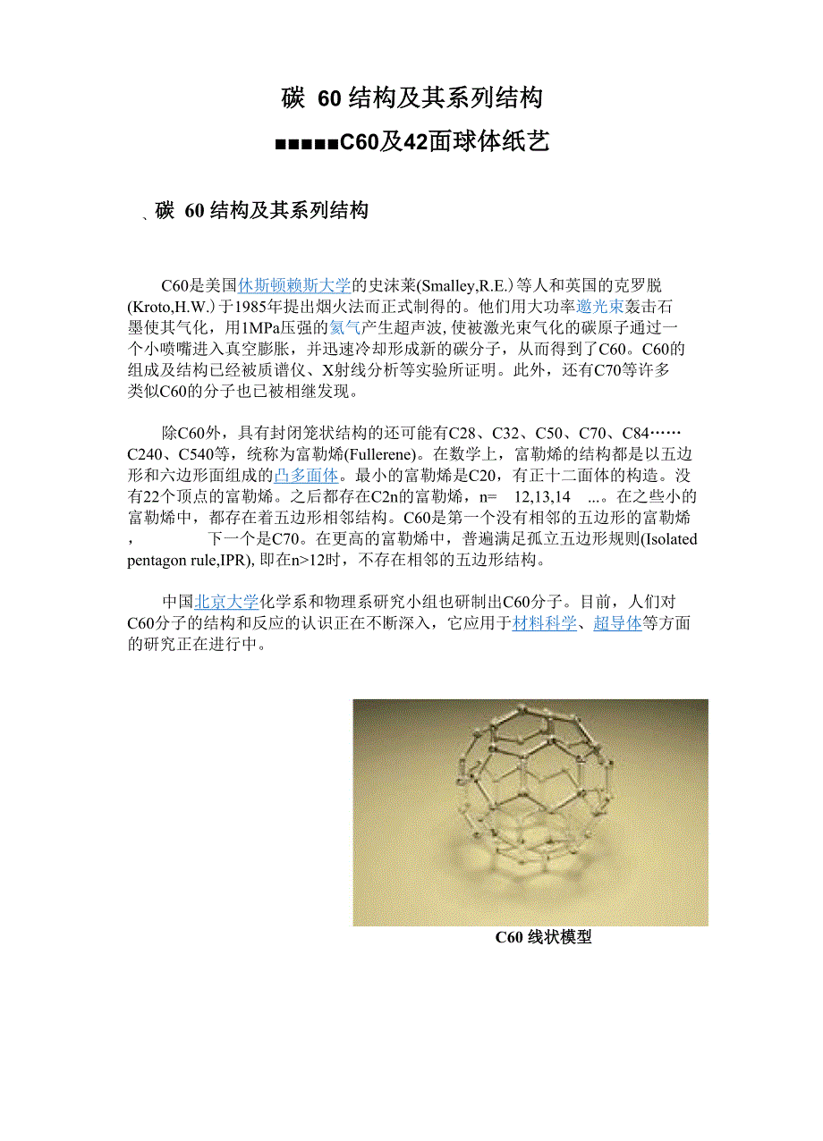 碳60结构及其系列结构(自己做的纸艺)_第1页