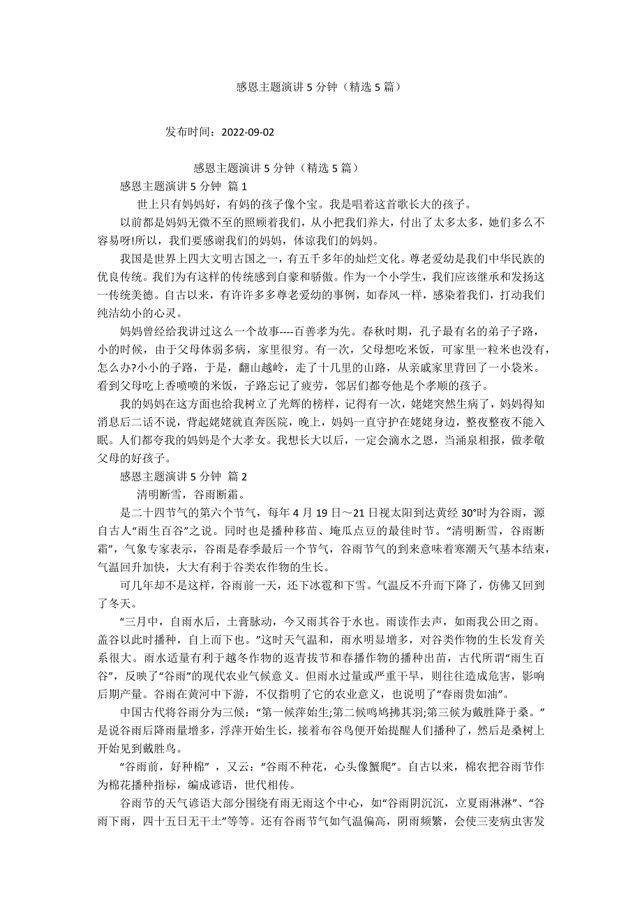 感恩主题演讲5分钟(精选5篇).docx_第1页