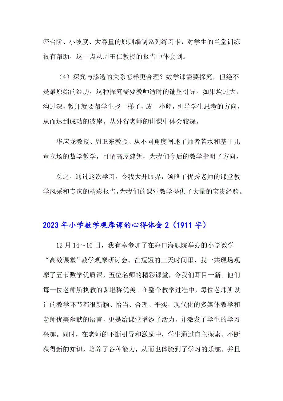 2023年小学数学观摩课的心得体会_第4页