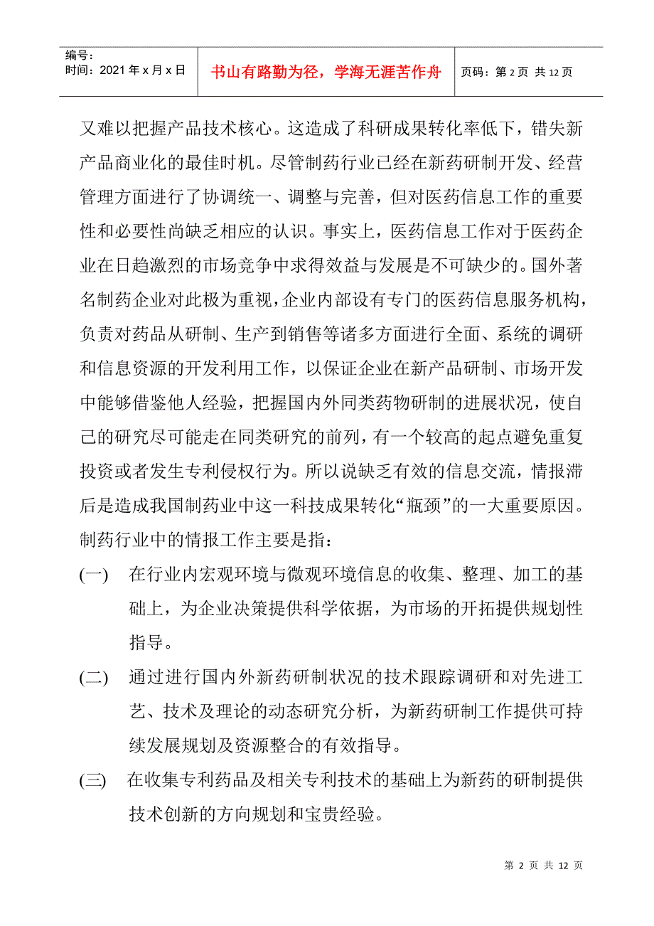 情报工作在新药研发中的地位和作用（完成稿_第2页