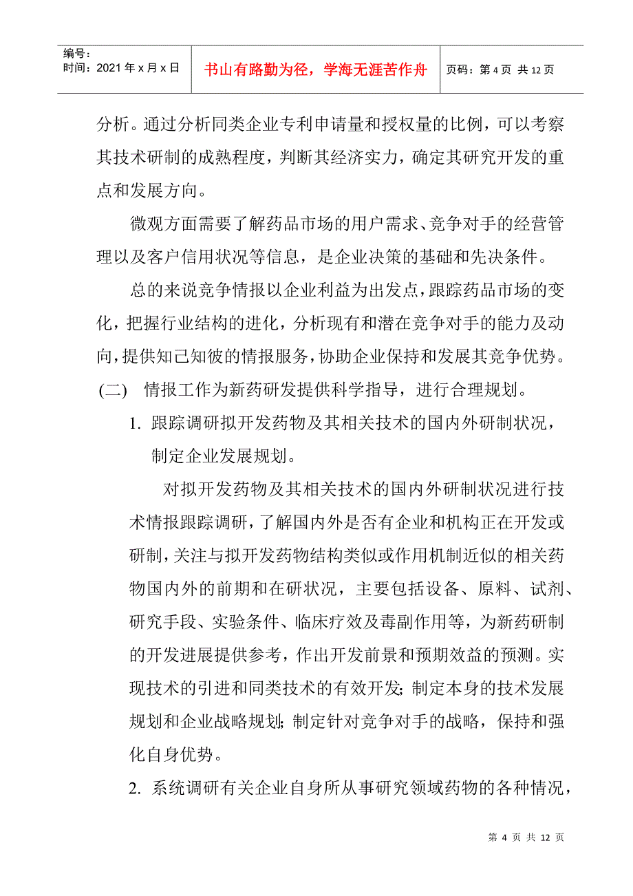 情报工作在新药研发中的地位和作用（完成稿_第4页