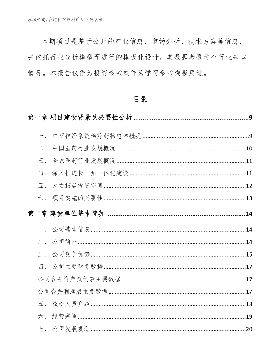 合肥化学原料药项目建议书模板范文_第2页