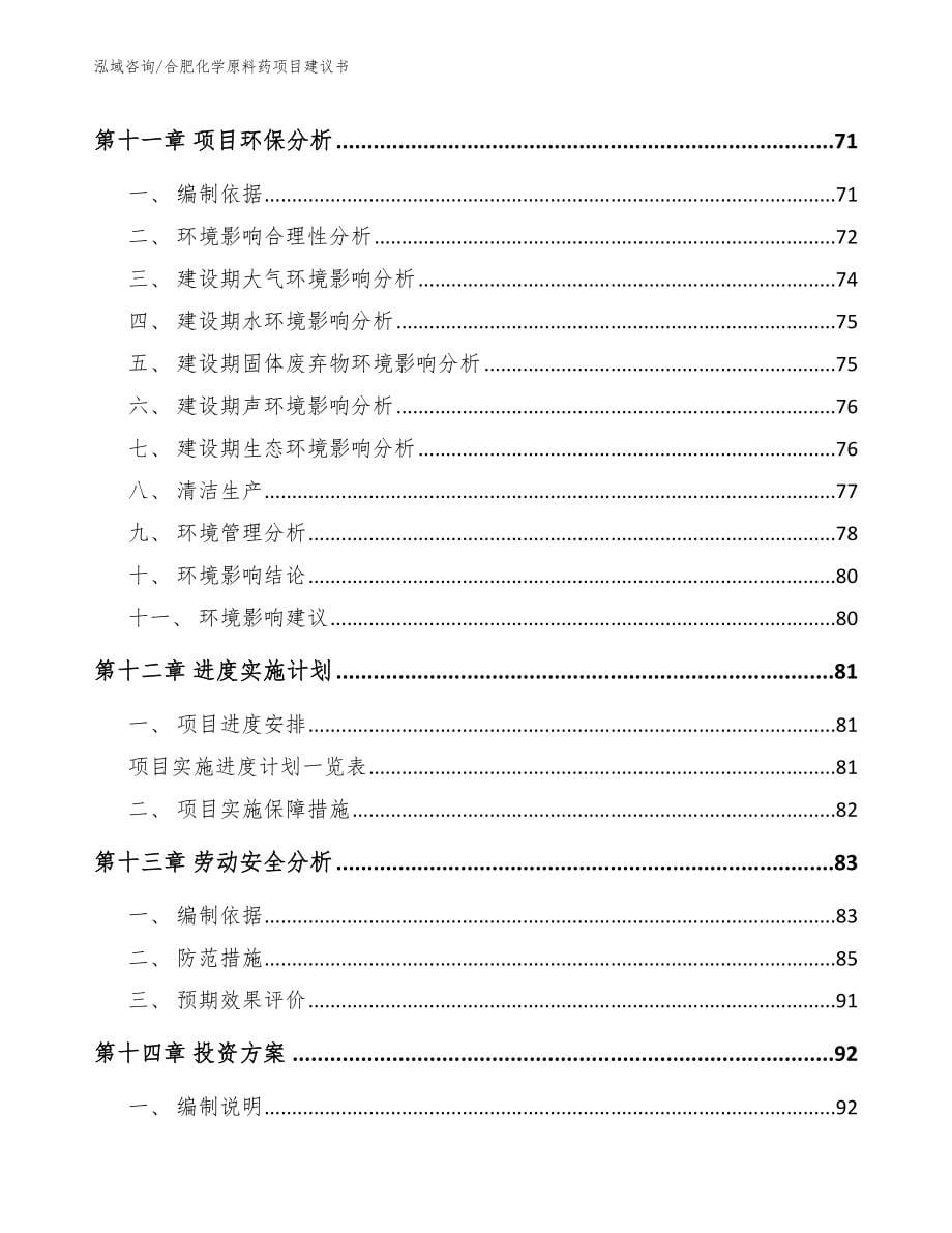 合肥化学原料药项目建议书模板范文_第5页