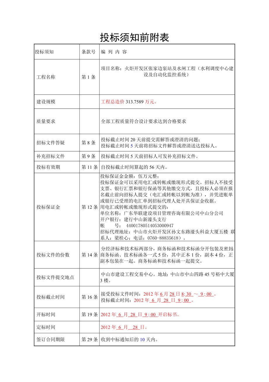 火炬开发区张家边泵站及水闸工程水利调度中心建设及自动化监控系_第3页