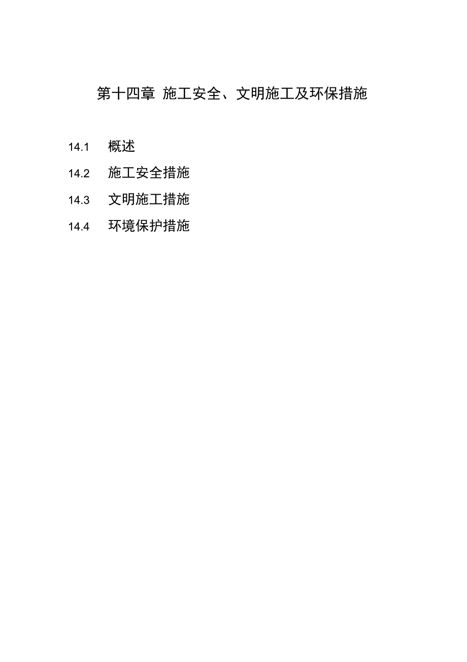 施工安全文明施工及环保措施_第1页