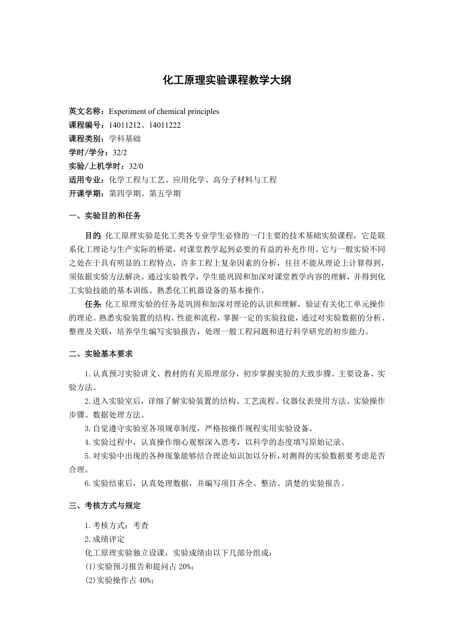 化工原理实验课程教学大纲_第1页