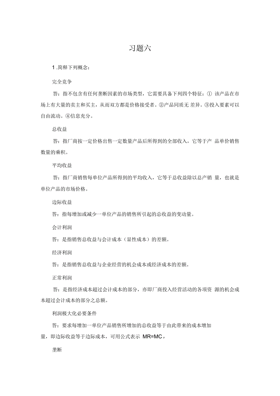 西方经济学习题六解答_第1页