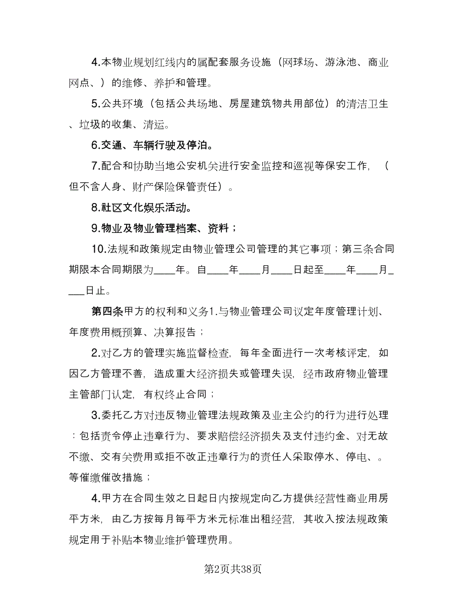 商业物业管理合同模板（5篇）.doc_第2页